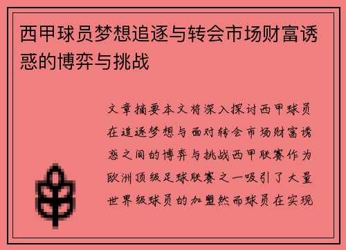 西甲球员梦想追逐与转会市场财富诱惑的博弈与挑战