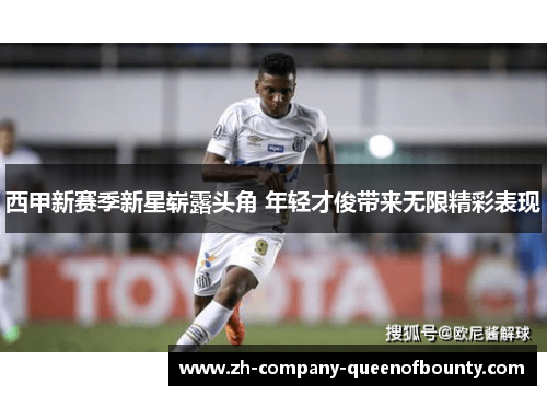 西甲新赛季新星崭露头角 年轻才俊带来无限精彩表现