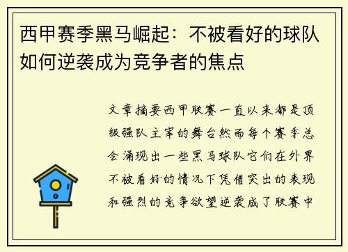 西甲赛季黑马崛起：不被看好的球队如何逆袭成为竞争者的焦点