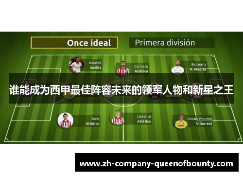 谁能成为西甲最佳阵容未来的领军人物和新星之王