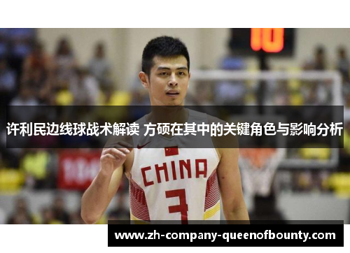 许利民边线球战术解读 方硕在其中的关键角色与影响分析