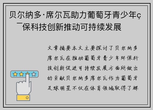 贝尔纳多·席尔瓦助力葡萄牙青少年环保科技创新推动可持续发展