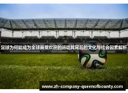 足球为何能成为全球最受欢迎的运动其背后的文化与社会因素解析