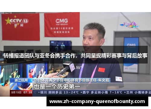 转播报道团队与亚冬会携手合作，共同呈现精彩赛事与背后故事
