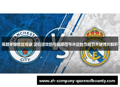 英超冬窗收官观察 定位球攻防与临场信号决定胜负细节关键博弈解析