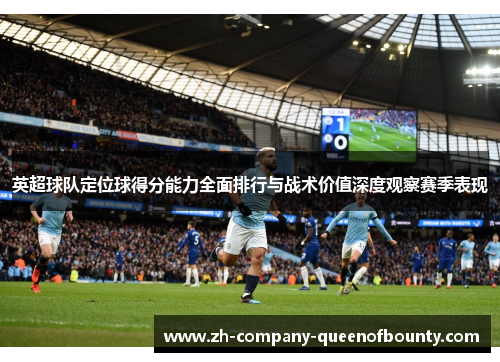 英超球队定位球得分能力全面排行与战术价值深度观察赛季表现