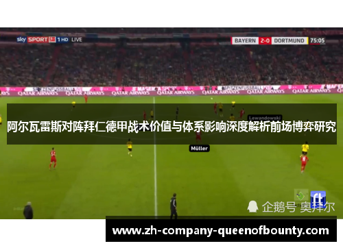 阿尔瓦雷斯对阵拜仁德甲战术价值与体系影响深度解析前场博弈研究 阿尔瓦雷斯对阵拜仁德甲战术价值与体系影响深度解析前场博弈研究
