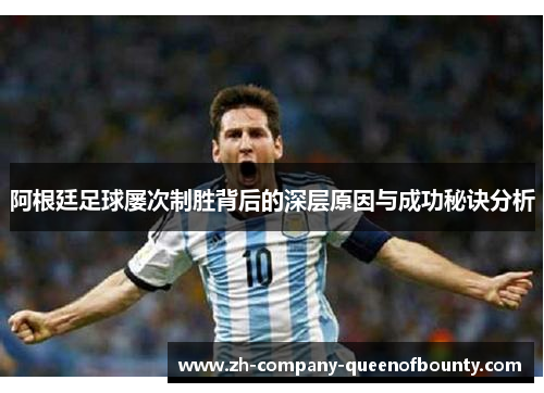 阿根廷足球屡次制胜背后的深层原因与成功秘诀分析