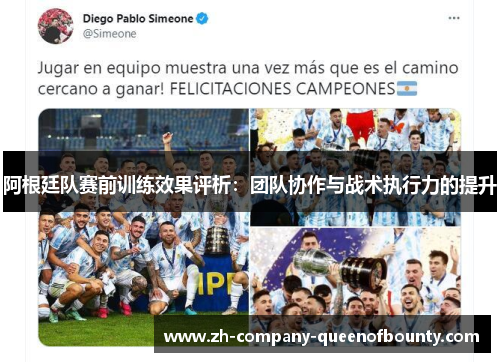 阿根廷队赛前训练效果评析:团队协作与战术执行力的提升 阿根廷队赛前训练效果评析:团队协作与战术执行力的提升
