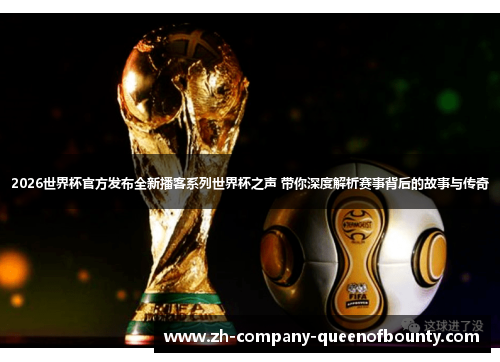 2026世界杯官方发布全新播客系列世界杯之声 带你深度解析赛事背后的故事与传奇