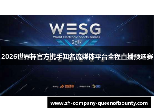 2026世界杯官方携手知名流媒体平台全程直播预选赛
