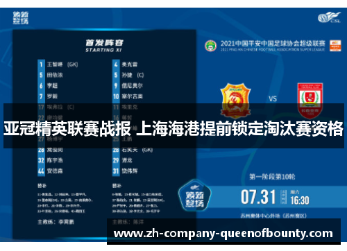 亚冠精英联赛战报 上海海港提前锁定淘汰赛资格