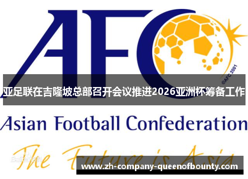 亚足联在吉隆坡总部召开会议推进2026亚洲杯筹备工作