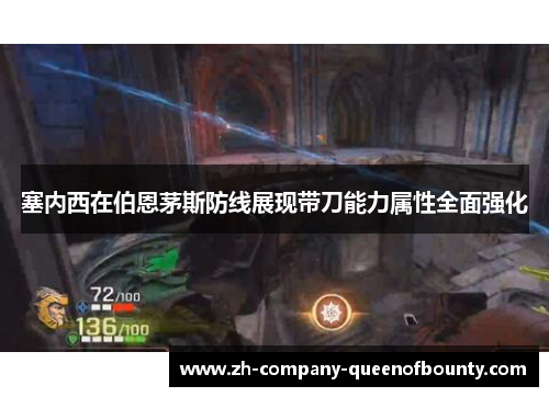 塞内西在伯恩茅斯防线展现带刀能力属性全面强化