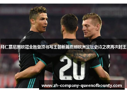 拜仁慕尼黑欧冠全胜登顶书写王朝新篇震撼欧洲足坛史诗之夜再次封王 拜仁慕尼黑欧冠全胜登顶书写王朝新篇震撼欧洲足坛史诗之夜再次封王