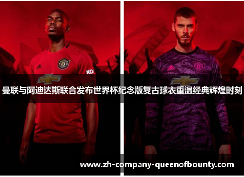 曼联与阿迪达斯联合发布世界杯纪念版复古球衣重温经典辉煌时刻 曼联与阿迪达斯联合发布世界杯纪念版复古球衣重温经典辉煌时刻