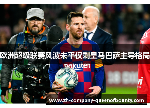 欧洲超级联赛风波未平仅剩皇马巴萨主导格局