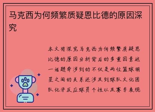 马克西为何频繁质疑恩比德的原因深究