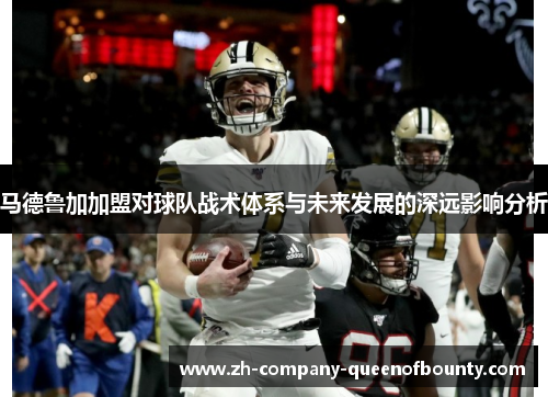 马德鲁加加盟对球队战术体系与未来发展的深远影响分析