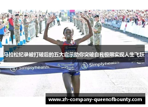 马拉松纪录被打破后的五大启示助你突破自我极限实现人生飞跃