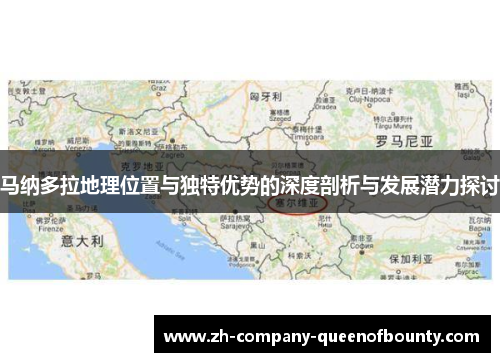 马纳多拉地理位置与独特优势的深度剖析与发展潜力探讨