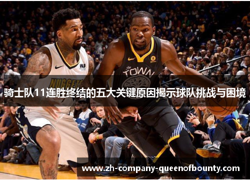骑士队11连胜终结的五大关键原因揭示球队挑战与困境