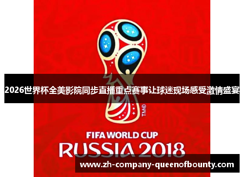 2026世界杯全美影院同步直播重点赛事让球迷现场感受激情盛宴