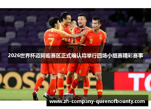 2026世界杯迈阿密赛区正式确认将举行四场小组赛精彩赛事