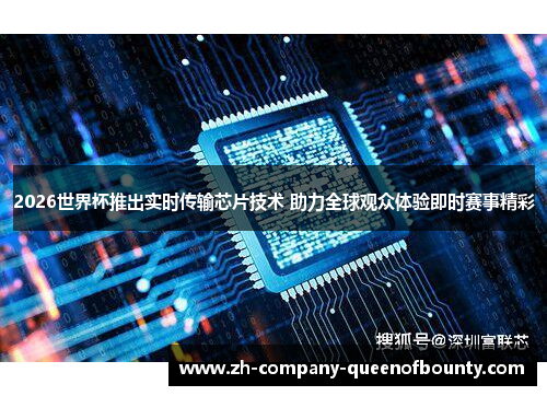 2026世界杯推出实时传输芯片技术 助力全球观众体验即时赛事精彩