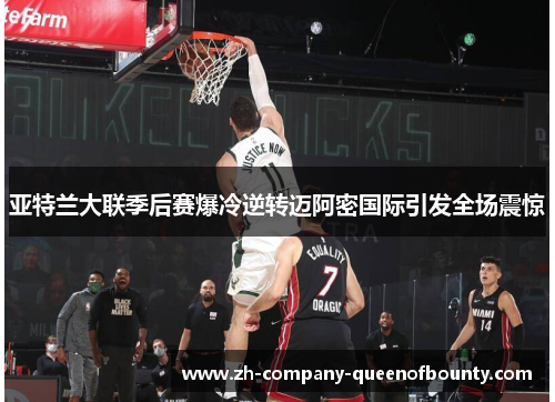 亚特兰大联季后赛爆冷逆转迈阿密国际引发全场震惊