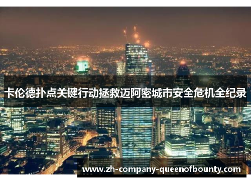 卡伦德扑点关键行动拯救迈阿密城市安全危机全纪录