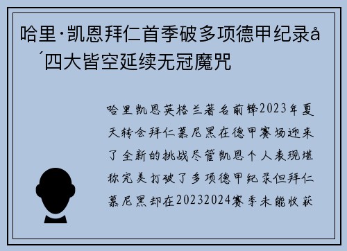 哈里·凯恩拜仁首季破多项德甲纪录却四大皆空延续无冠魔咒
