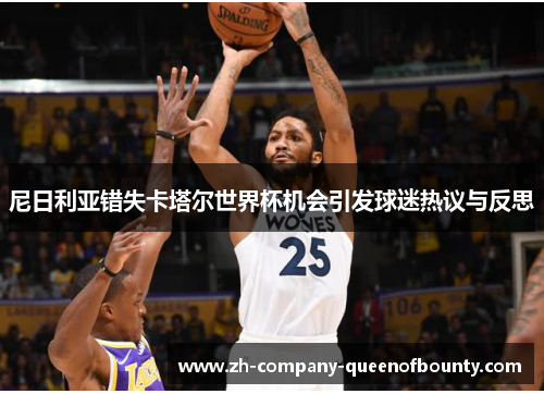尼日利亚错失卡塔尔世界杯机会引发球迷热议与反思 尼日利亚错失卡塔尔世界杯机会引发球迷热议与反思