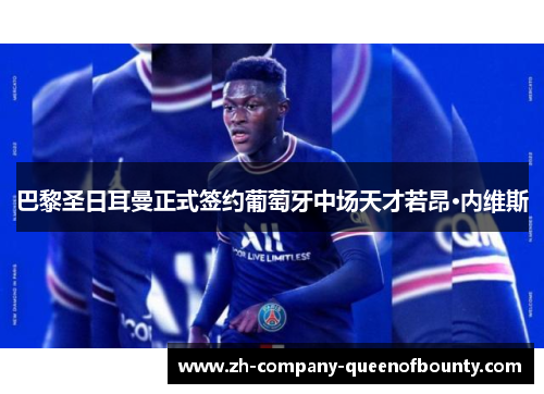 巴黎圣日耳曼正式签约葡萄牙中场天才若昂·内维斯 巴黎圣日耳曼正式签约葡萄牙中场天才若昂·内维斯