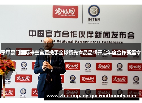 意甲豪门国际米兰官宣携手全球领先食品品牌开启年度合作新篇章