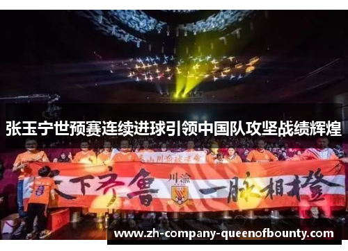 张玉宁世预赛连续进球引领中国队攻坚战绩辉煌 张玉宁世预赛连续进球引领中国队攻坚战绩辉煌