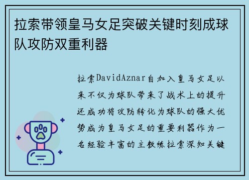 拉索带领皇马女足突破关键时刻成球队攻防双重利器 拉索带领皇马女足突破关键时刻成球队攻防双重利器