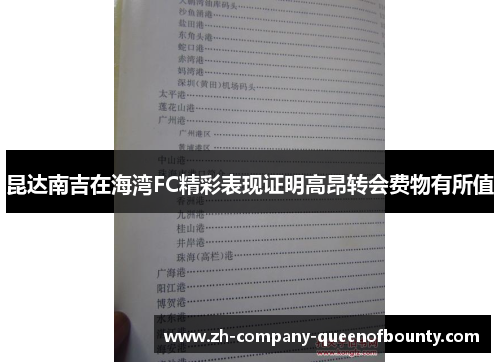 昆达南吉在海湾FC精彩表现证明高昂转会费物有所值 昆达南吉在海湾FC精彩表现证明高昂转会费物有所值