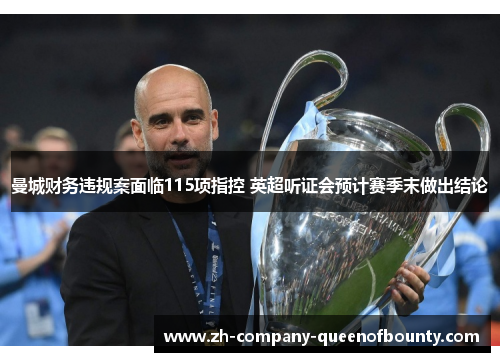曼城财务违规案面临115项指控 英超听证会预计赛季末做出结论 曼城财务违规案面临115项指控 英超听证会预计赛季末做出结论