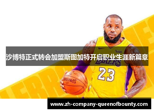 沙博特正式转会加盟斯图加特开启职业生涯新篇章
