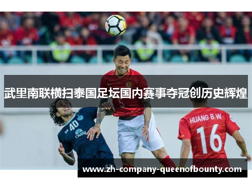 武里南联横扫泰国足坛国内赛事夺冠创历史辉煌 武里南联横扫泰国足坛国内赛事夺冠创历史辉煌