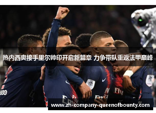 热内西奥接手里尔帅印开启新篇章 力争带队重返法甲巅峰