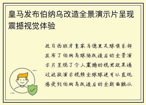 皇马发布伯纳乌改造全景演示片呈现震撼视觉体验 皇马发布伯纳乌改造全景演示片呈现震撼视觉体验