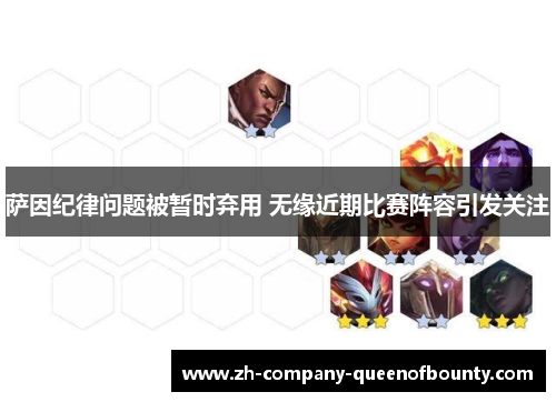 萨因纪律问题被暂时弃用 无缘近期比赛阵容引发关注 萨因纪律问题被暂时弃用 无缘近期比赛阵容引发关注