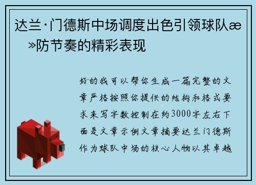 达兰·门德斯中场调度出色引领球队攻防节奏的精彩表现