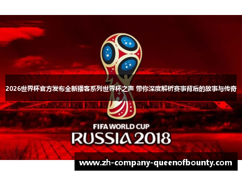 2026世界杯官方发布全新播客系列世界杯之声 带你深度解析赛事背后的故事与传奇 2026世界杯官方发布全新播客系列世界杯之声 带你深度解析赛事背后的故事与传奇