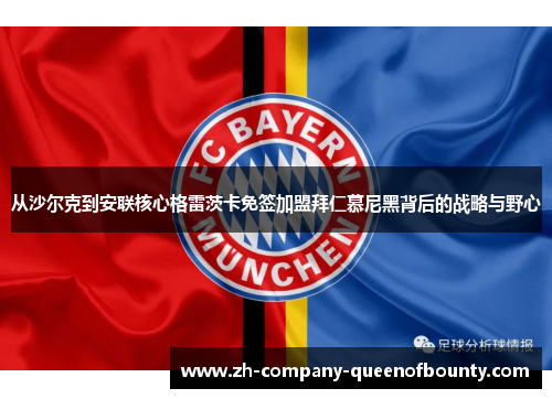 从沙尔克到安联核心格雷茨卡免签加盟拜仁慕尼黑背后的战略与野心 从沙尔克到安联核心格雷茨卡免签加盟拜仁慕尼黑背后的战略与野心