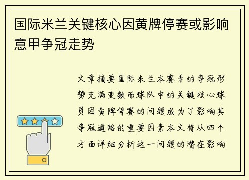 国际米兰关键核心因黄牌停赛或影响意甲争冠走势