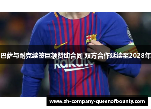 巴萨与耐克续签巨额赞助合同 双方合作延续至2028年