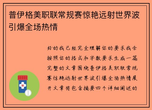 普伊格美职联常规赛惊艳远射世界波引爆全场热情